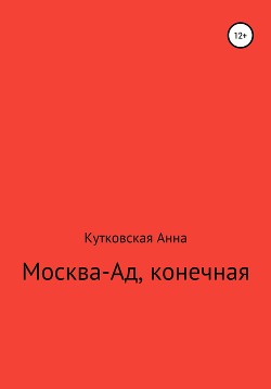 Читать Москва-ад, конечная