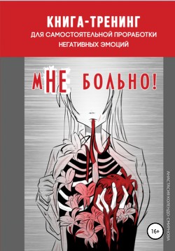 Книга-тренинг для самостоятельной проработки негативных эмоций «мНЕ больно!»