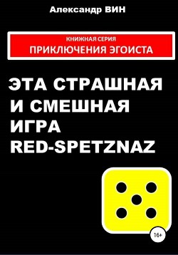 Читать Эта страшная и смешная игра Red-spetznaz