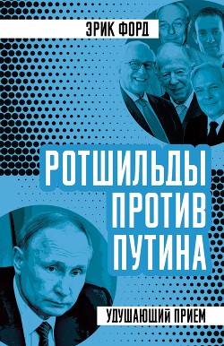 Читать Ротшильды против Путина. Удушающий прием