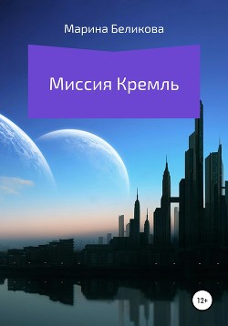 Читать Миссия Кремль