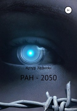 Читать РАН-2050
