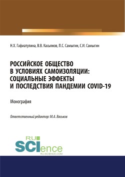 Российское общество в условиях самоизоляции. Социальные эффекты и последствия пандемии Covid-19