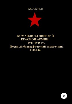 Читать Командиры дивизий Красной Армии 1941-1945 гг. Том 44