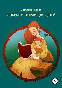 Читать Добрые истории для детей