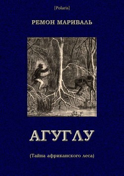 Читать Агуглу (Тайна африканского леса)<br />(Затерянные миры, т. XXVII)