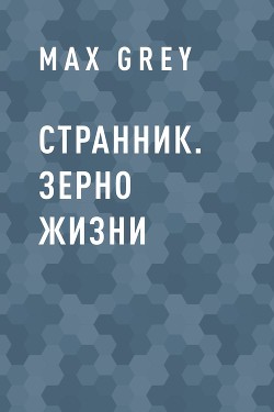 Читать Странник. Зерно жизни