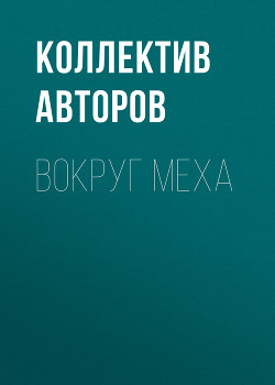 Вокруг меха
