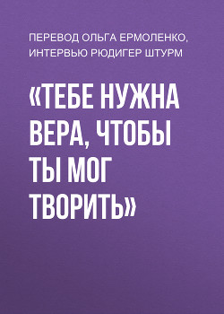 «Тебе нужна вера, чтобы ты мог творить»
