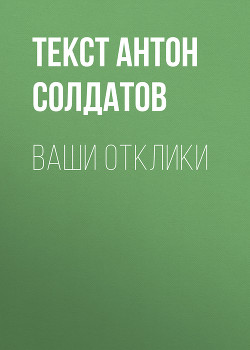 Ваши отклики