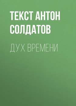 Дух времени