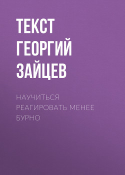 Научиться реагировать менее бурно