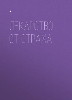 Лекарство от страха