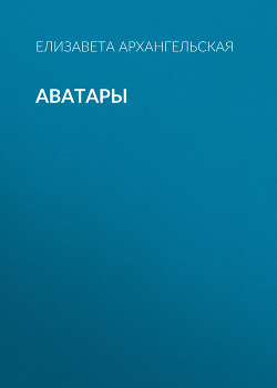 Аватары