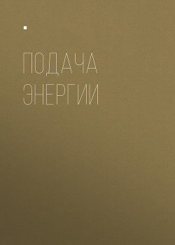 ПОДАЧА ЭНЕРГИИ
