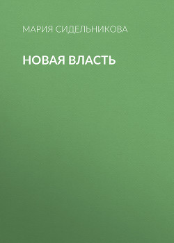 Новая власть