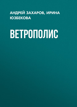 Ветрополис