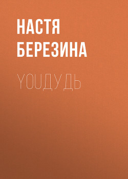 YouДудь