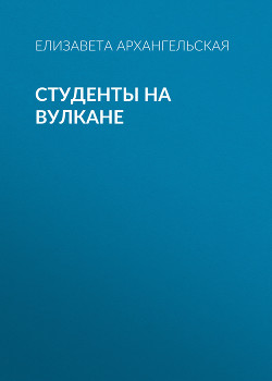 Студенты на вулкане