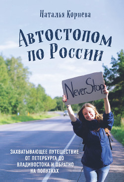 Читать Автостопом по России. Захватывающее путешествие от Петербурга до Владивостока и обратно на попутках