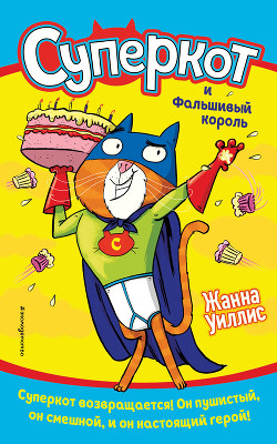 Читать Суперкот и Фальшивый король
