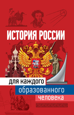 Читать История России для каждого образованного человека
