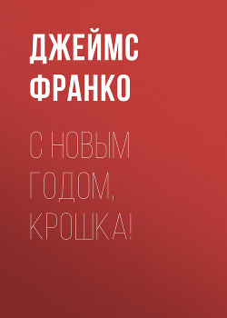 С Новым Годом Крошка Скачать