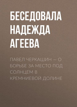 ПАВЕЛ ЧЕРКАШИН – О БОРЬБЕ ЗА МЕСТО ПОД СОЛНЦЕМ В КРЕМНИЕВОЙ ДОЛИНЕ