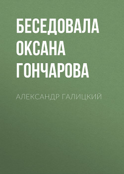 АЛЕКСАНДР ГАЛИЦКИЙ