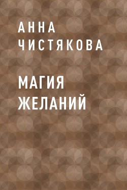 Читать Магия желаний