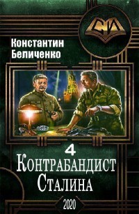 Читать Контрабандист Сталина 4