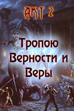 Читать Тропою Верности и Веры. Акт 2