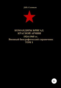 Читать Командиры бригад Красной Армии 1924-1945 гг. Том 1