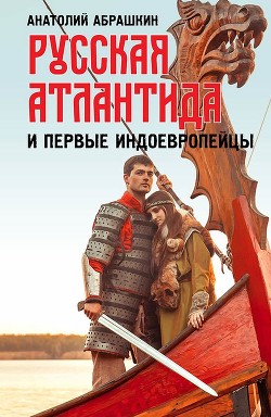 Читать Русская Атлантида и первые индоевропейцы