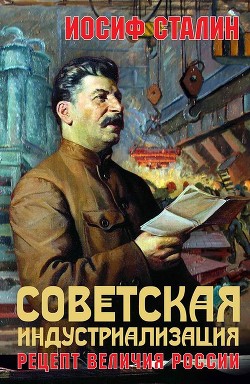 Читать Советская индустриализация. Рецепт величия России