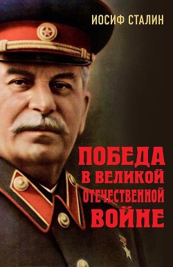 Читать Победа в Великой Отечественной войне