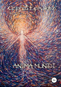 Читать Anima Mundi