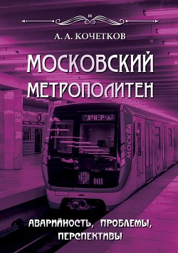 Читать Московский метрополитен. Аварийность, проблемы, перспективы