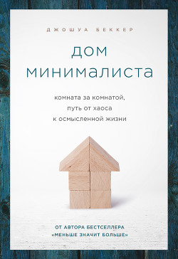 Читать Дом минималиста. Комната за комнатой, путь от хаоса к осмысленной жизни