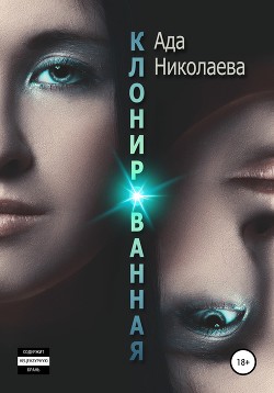 Читать Клонированная