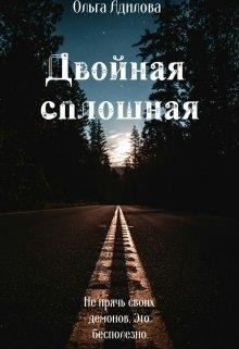 Читать Двойная сплошная