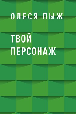 Читать Твой персонаж
