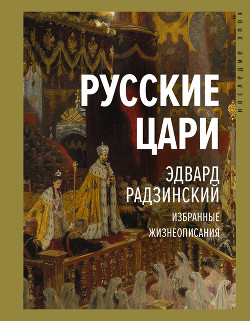 Читать Русские цари