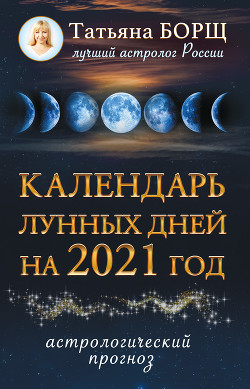 Читать Календарь лунных дней на 2021 год