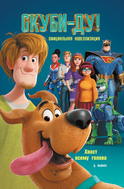 Читать Скуби-Ду! Хвост всему голова. Официальная новеллизация