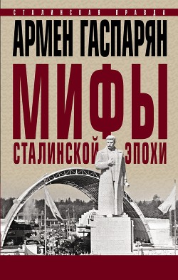 Читать Мифы сталинской эпохи