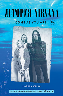 Читать Come as you are: история Nirvana, рассказанная Куртом Кобейном и записанная Майклом Азеррадом