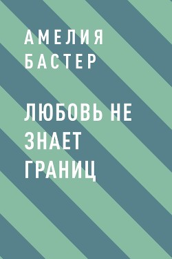 Читать Любовь не знает границ