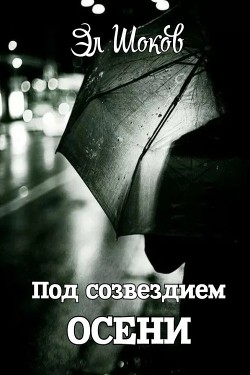 Под созвездием Осени. Стихи