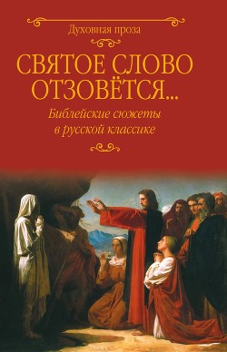 Читать Святое слово отзовется… Библейские сюжеты в русской классике